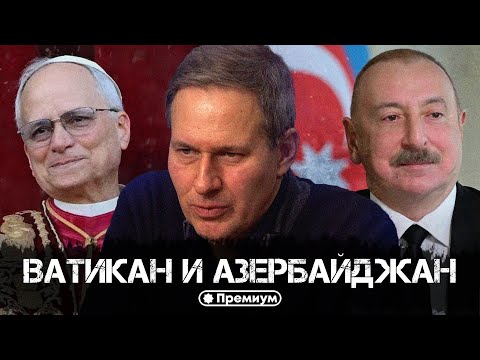 Видео: Лекция 53 | Александр Артамонов | Ватикан и Азербайджан | Геополитика от Артамонова