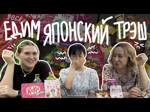 Видео: ПРОБУЕМ ЯПОНСКИЕ ВКУСНЯШКИ / как японцы это едят??🤮