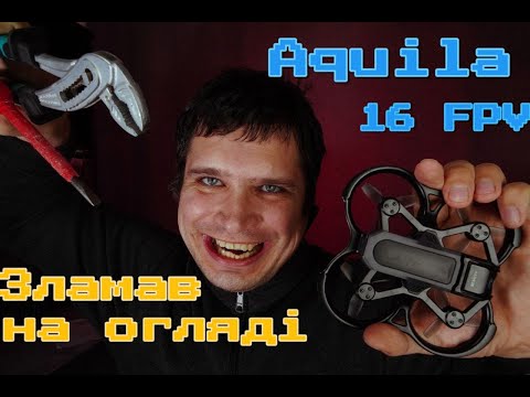 Видео: Betafpv Aquila16 RTF FPV kit - огляд, розбір та порівняння з Cetus X