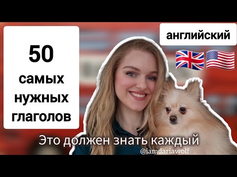 Видео: 50 САМЫХ ВАЖНЫХ ГЛАГОЛОВ в английском | Теперь ты их ЗАПОМНИШЬ!