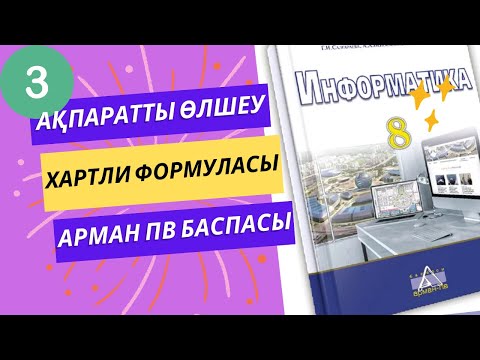 Видео: Ақпаратты өлшеу - [Арман пв баспасы]