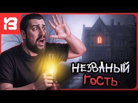 Видео: НЕЗВАНЫЙ ГОСТЬ В ДОМЕ, ГДЕ ВРЕМЯ ЗАСТЫЛО | Uninvited Guest #1