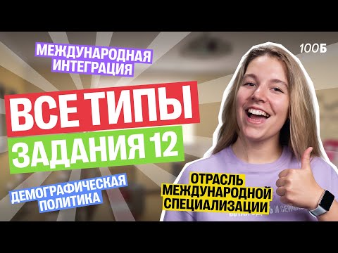 Видео: КАК решать задание 12? Разбираем ВСЕ типы 12 задания | Полина Белова