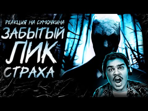 Видео: ▷ Обзор Slender: The Arrival | РЕАКЦИЯ на Sumochkin production (Сумочкин)