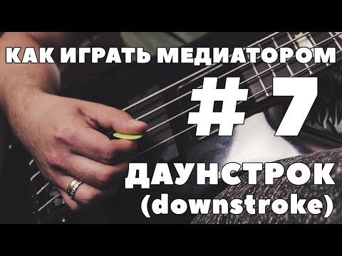 Видео: КАК ИГРАТЬ МЕДИАТОРОМ НА БАС ГИТАРЕ #7 | ДАУНСТРОК (downstroke)