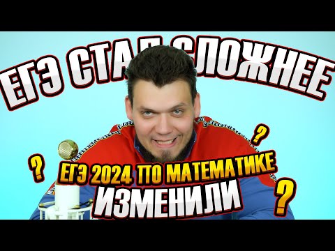 Видео: ЕГЭ по математике изменили | ЕГЭ 2024 будет сложнее?