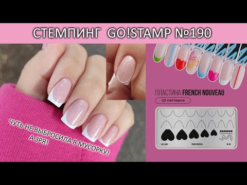 Видео: стемпинг go stamp 190 френч стемпингом