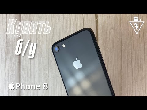 Видео: Не дайте себя обмануть покупая б/у iPhone 8