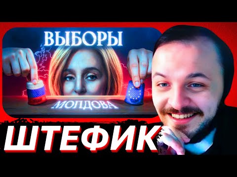 Видео: Молдавские качели: триумф демократии? / Александр Штефанов / ЖМИЛЬ СМОТРИТ