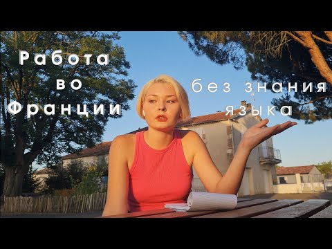 Видео: Работа во Франции без знания языка |Мой опыт | Navernyaka Nastya