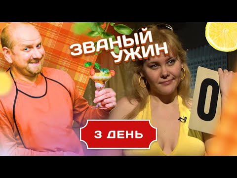 Видео: ЗВАНЫЙ УЖИН. ПЫШНОТЕЛАЯ КРАСОТКА. ДЕНЬ 3