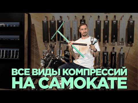 Видео: КОМПРЕССИИ САМОКАТА. Как собрать и выбрать?