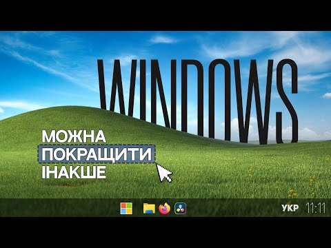 Видео: Як я зробив "збірку" Windows