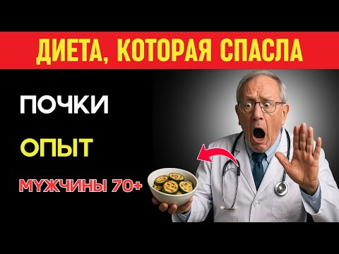 Видео: Как я восстановил почки с 3 стадии ХБП без лекарств — питание, которое спасло мне жизнь !