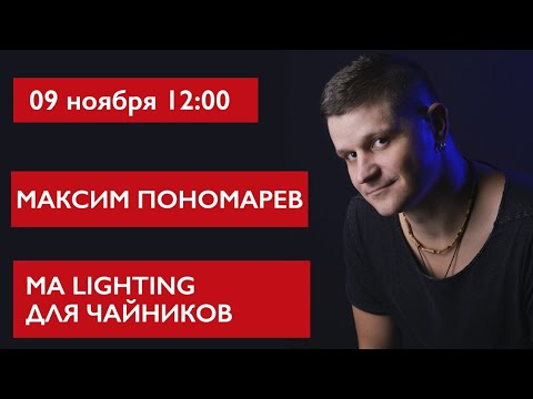 Видео: MA Lighting для чайников. Максим Пономарев