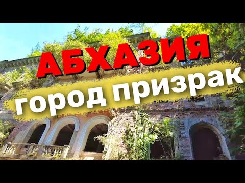 Видео: Город призрак в Абхазии-Ткуарчал. Заброшенный город | Заброшенные места. Экскурсии