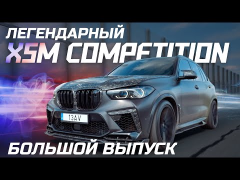 Видео: ЛЕГЕНДАРНЫЙ X5M COMPETITION F95 - БОЛЬШОЙ ВЫПУСК