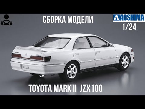 Видео: Сборка модели - TOYOTA MARK 2 - JZX100 1/24 (AOSHIMA)