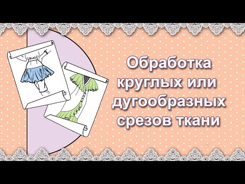 Видео: Обработка срезов дугообразных деталей