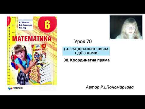 Видео: 6 клас. Координатна пряма