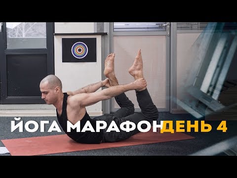 Видео: Утренний Йога марафон. Четвёртый день