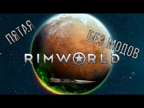 Видео: #5. Rimworld. "Аколит"