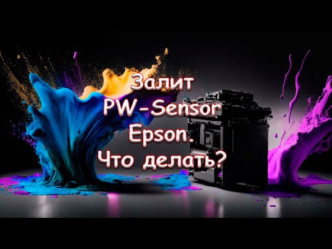 Видео: Залит PW-Sensor Epson. Что делать?