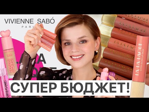 Видео: ДИКИЕ БЮДЖЕТНЫЕ НОВИНКИ: Vivienne Sabo LALA LAQUE, L’Oreal Paris, Influence Beauty!