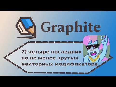 Видео: 07 Graphite — Крутые модификаторы векторной группы
