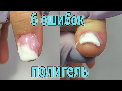 Видео: ❤ 6 ОСНОВНЫХ ОШИБОК при работе с ПОЛИГЕЛЕМ ❤ РАЗБОР ОШИБОК ❤ ЭКСПРЕСС дизайн ногтей ❤ ТОП 2020 ❤