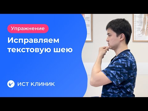 Видео: Исправляем "текстовую шею". Эффективное упражнение