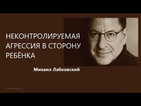 Видео: Неконтролируемая агрессия в сторону ребёнка Михаил Лабковский