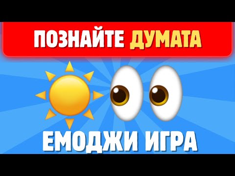Видео: Познай думата от емоджи! 🔴Игра🎉 Забавен куиз викторина на български!  #викторина #куиз #емоджи