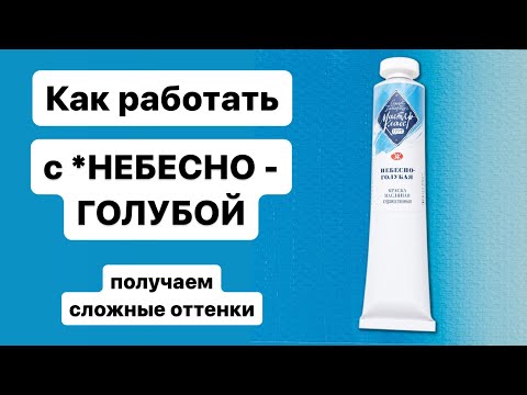 Видео: Главный СЕКРЕТ МАСЛЯНОЙ ЖИВОПИСИ. Как Научиться СМЕШИВАТЬ ЦВЕТА