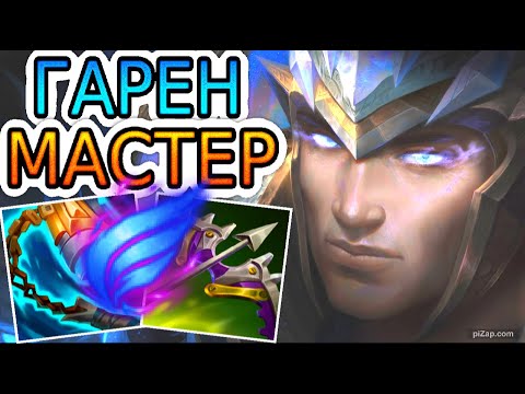 Видео: ГАРЕН ВСТРЕТИЛ ЗАКЛЯТОГО ВРАГА ИЗ НОКСУСА ◾ Гарен VS Дариус ◾ He гайд на Гарена