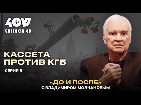 Видео: Путч, секретные документы главы КГБ, погоня чекистов и кадры, обошедшие мир / Молчанов. До и После