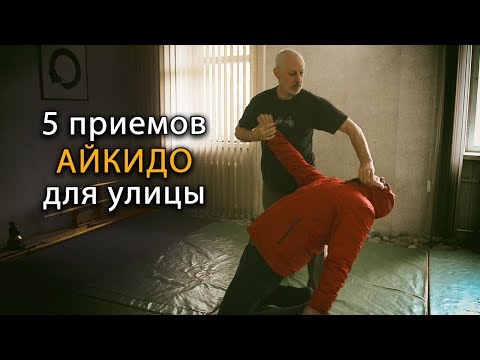Видео: 5 приемов Айкидо на улице: практическое применение