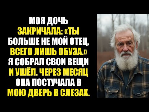 Видео: ДОЧЬ ОТРЕКЛАСЬ ОТ МЕНЯ ПЕРЕД ВСЕМИ — А ПОТОМ САМА ПРИШЛА КО МНЕ СО СЛЕЗАМИ