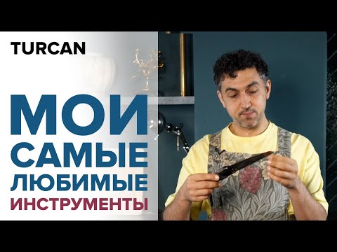 Видео: Инструменты флориста | Что нужно для флористики | Дмитрий Туркан | Мои инструменты