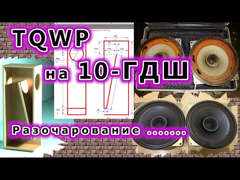 Видео: TQWP на 10-ГДШ. Разочарование ...