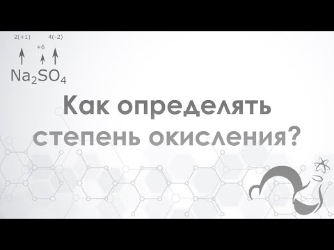 Видео: Что такое степень окисления и как её определить?