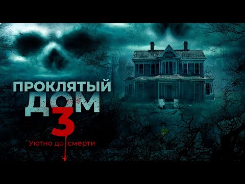 Видео: ФИЛЬМ УЖАСОВ! СЕМЬЯ В НОВОМ ДОМЕ, А С НИМИ КТО-ТО ЕЩЁ...Проклятый дом 3. Зарубежные фильмы