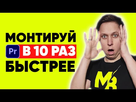 Видео: 10 ЛАЙФХАКОВ Premier Pro. СТАНЬ ПРОФИ. Премьер про для начинающих