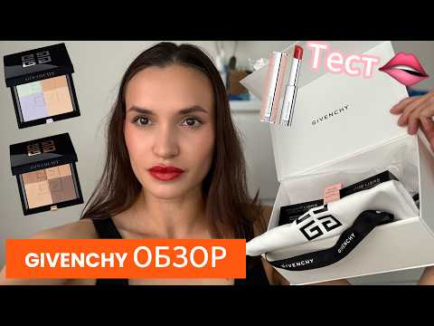 Видео: МАКИЯЖ - первый ТЕСТ и честное мнение | ОБЗОР Новинок Givenchy 2025 |
