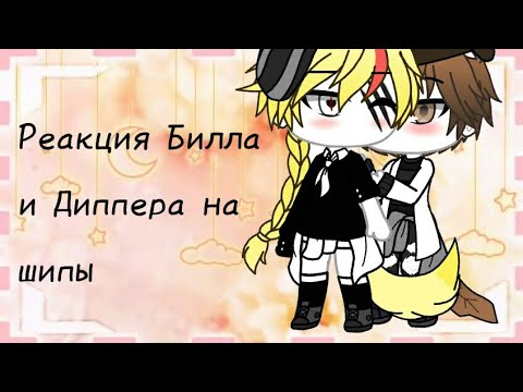 Видео: Реакция Билла и Диппера на шипы