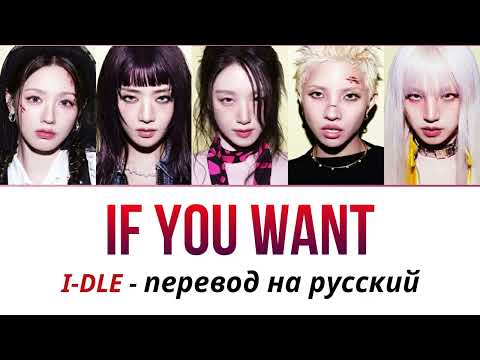 Видео: i-dle If You Want ПЕРЕВОД НА РУССКИЙ рус саб