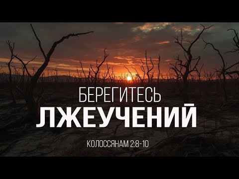 Видео: Берегитесь лжеучений | Тимофей Волков