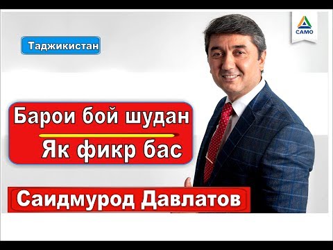 Видео: Худ парасти аз кист ? Саидмурод Давлатов / Само Таджикистан