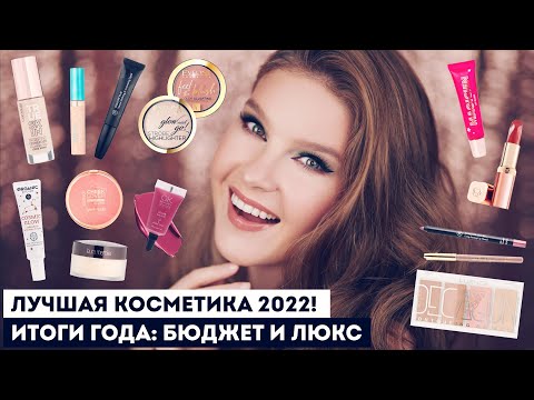 Видео: ЛУЧШАЯ КОСМЕТИКА 2022 ГОДА: БЮДЖЕТ И ЛЮКС! Подводим итоги вместе ♥️ МОИ ФАВОРИТЫ КОСМЕТИКИ!