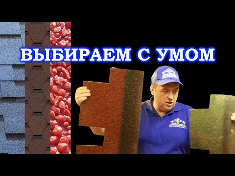 Видео: Как выбрать битумную черепицу.